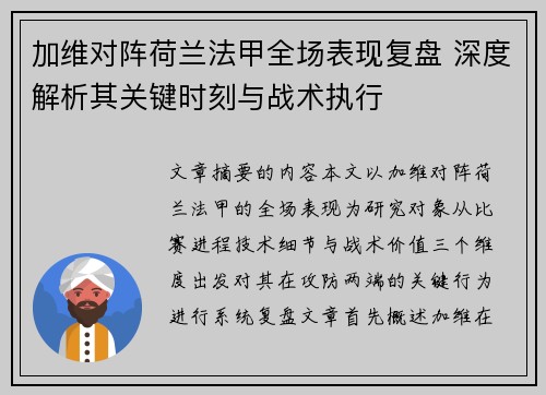 加维对阵荷兰法甲全场表现复盘 深度解析其关键时刻与战术执行