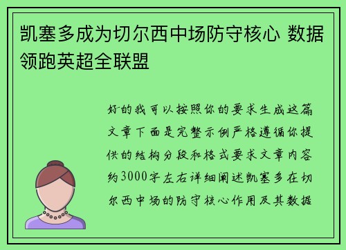 凯塞多成为切尔西中场防守核心 数据领跑英超全联盟