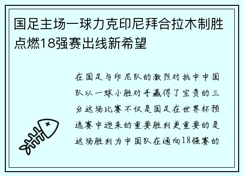 国足主场一球力克印尼拜合拉木制胜点燃18强赛出线新希望