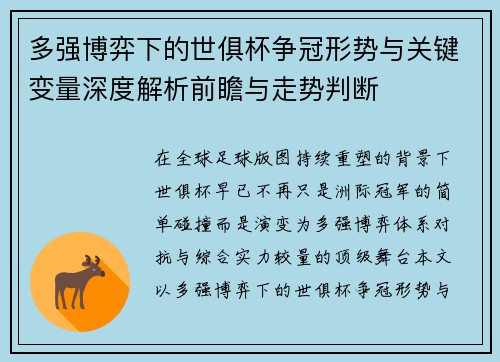 多强博弈下的世俱杯争冠形势与关键变量深度解析前瞻与走势判断