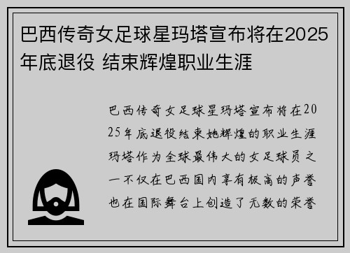 巴西传奇女足球星玛塔宣布将在2025年底退役 结束辉煌职业生涯