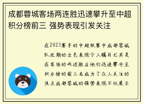 成都蓉城客场两连胜迅速攀升至中超积分榜前三 强势表现引发关注