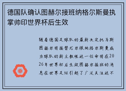 德国队确认图赫尔接班纳格尔斯曼执掌帅印世界杯后生效
