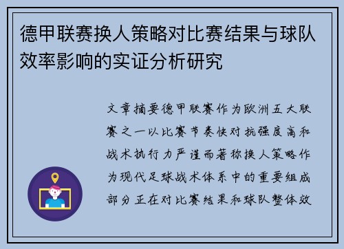 德甲联赛换人策略对比赛结果与球队效率影响的实证分析研究