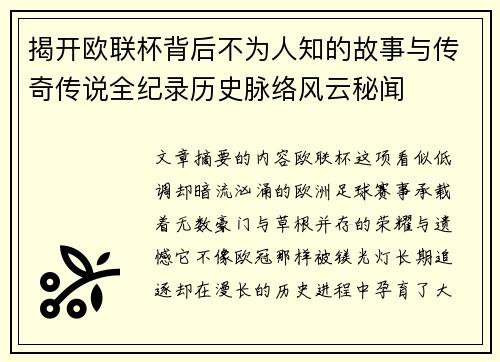揭开欧联杯背后不为人知的故事与传奇传说全纪录历史脉络风云秘闻