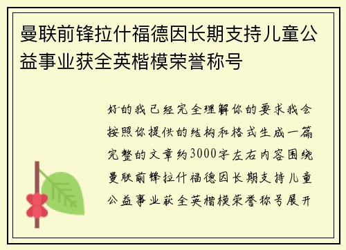 曼联前锋拉什福德因长期支持儿童公益事业获全英楷模荣誉称号
