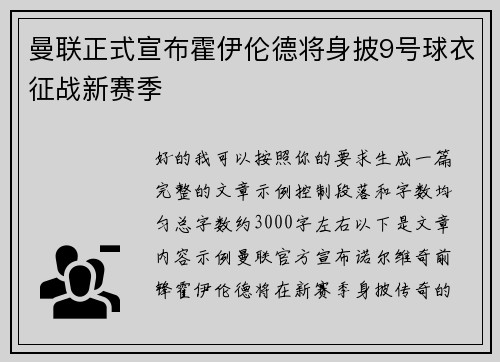 曼联正式宣布霍伊伦德将身披9号球衣征战新赛季