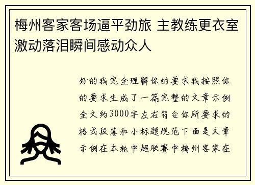 梅州客家客场逼平劲旅 主教练更衣室激动落泪瞬间感动众人