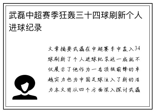 武磊中超赛季狂轰三十四球刷新个人进球纪录