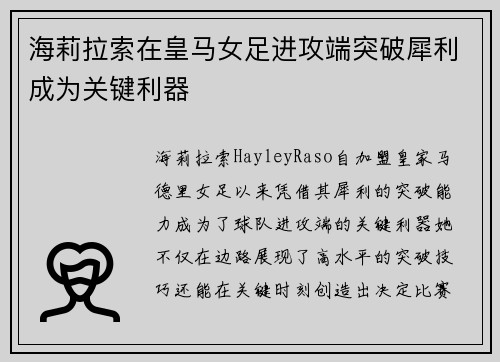 海莉拉索在皇马女足进攻端突破犀利成为关键利器 海莉拉索在皇马女足进攻端突破犀利成为关键利器