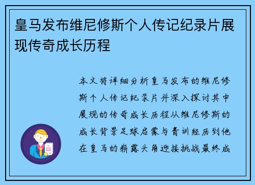 皇马发布维尼修斯个人传记纪录片展现传奇成长历程