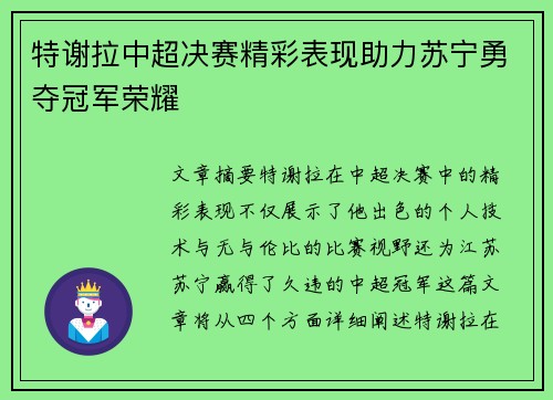 特谢拉中超决赛精彩表现助力苏宁勇夺冠军荣耀