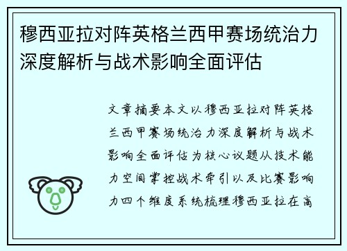 穆西亚拉对阵英格兰西甲赛场统治力深度解析与战术影响全面评估