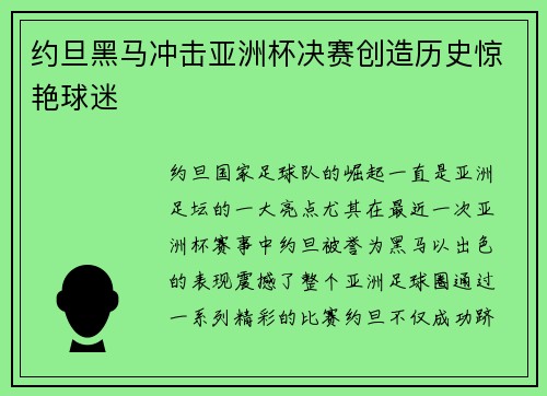 约旦黑马冲击亚洲杯决赛创造历史惊艳球迷
