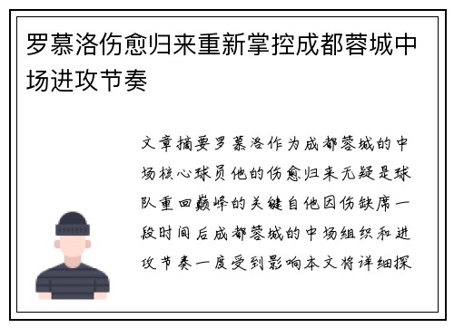 罗慕洛伤愈归来重新掌控成都蓉城中场进攻节奏