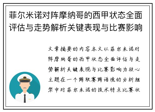 菲尔米诺对阵摩纳哥的西甲状态全面评估与走势解析关键表现与比赛影响