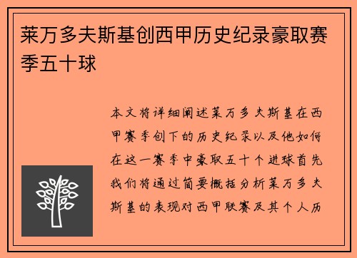 莱万多夫斯基创西甲历史纪录豪取赛季五十球