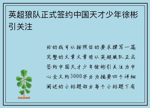 英超狼队正式签约中国天才少年徐彬引关注