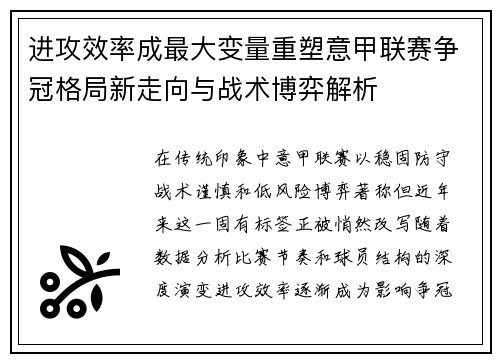 进攻效率成最大变量重塑意甲联赛争冠格局新走向与战术博弈解析