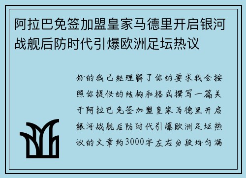 阿拉巴免签加盟皇家马德里开启银河战舰后防时代引爆欧洲足坛热议