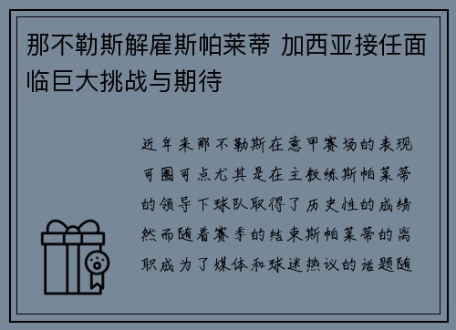 那不勒斯解雇斯帕莱蒂 加西亚接任面临巨大挑战与期待