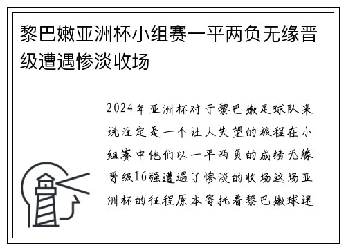黎巴嫩亚洲杯小组赛一平两负无缘晋级遭遇惨淡收场