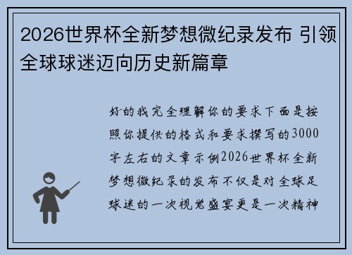 2026世界杯全新梦想微纪录发布 引领全球球迷迈向历史新篇章