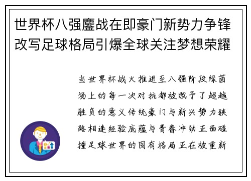 世界杯八强鏖战在即豪门新势力争锋改写足球格局引爆全球关注梦想荣耀