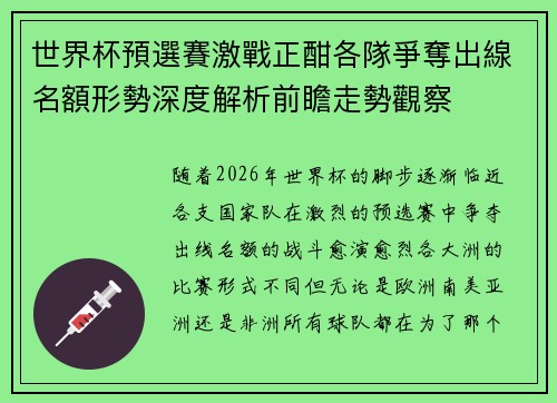 世界杯預選賽激戰正酣各隊爭奪出線名額形勢深度解析前瞻走勢觀察