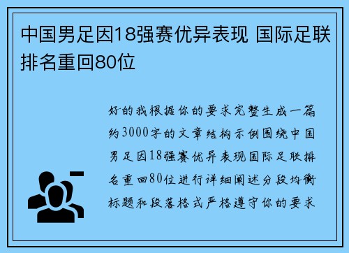 中国男足因18强赛优异表现 国际足联排名重回80位