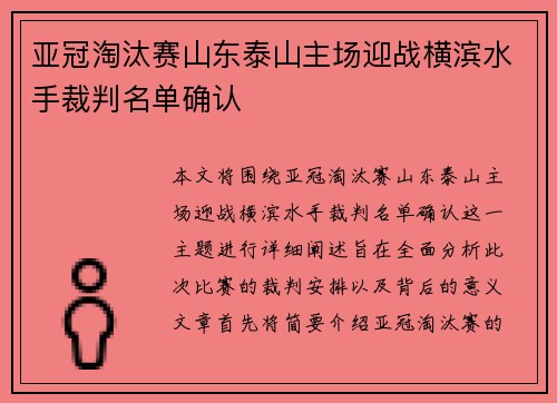 亚冠淘汰赛山东泰山主场迎战横滨水手裁判名单确认