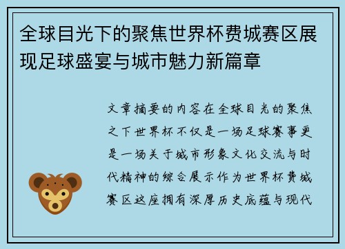 全球目光下的聚焦世界杯费城赛区展现足球盛宴与城市魅力新篇章