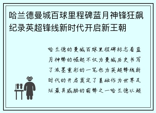 哈兰德曼城百球里程碑蓝月神锋狂飙纪录英超锋线新时代开启新王朝