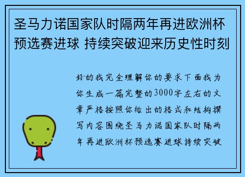 圣马力诺国家队时隔两年再进欧洲杯预选赛进球 持续突破迎来历史性时刻