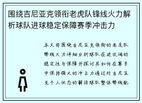 围绕吉尼亚克领衔老虎队锋线火力解析球队进球稳定保障赛季冲击力