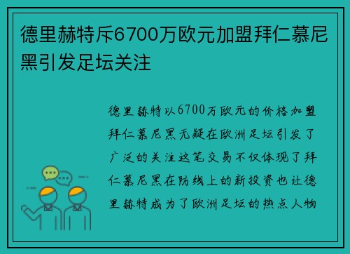 德里赫特斥6700万欧元加盟拜仁慕尼黑引发足坛关注