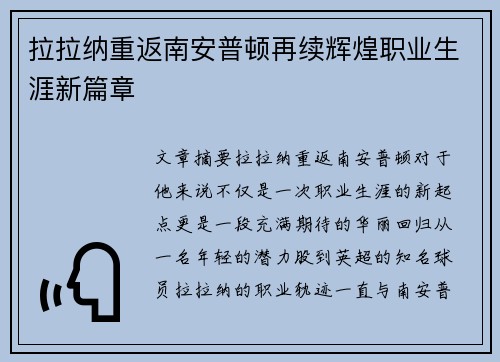拉拉纳重返南安普顿再续辉煌职业生涯新篇章 拉拉纳重返南安普顿再续辉煌职业生涯新篇章