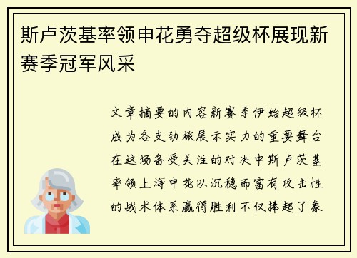 斯卢茨基率领申花勇夺超级杯展现新赛季冠军风采