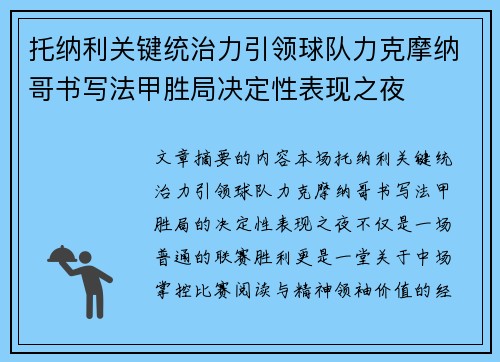 托纳利关键统治力引领球队力克摩纳哥书写法甲胜局决定性表现之夜