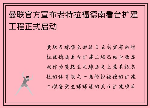 曼联官方宣布老特拉福德南看台扩建工程正式启动 曼联官方宣布老特拉福德南看台扩建工程正式启动