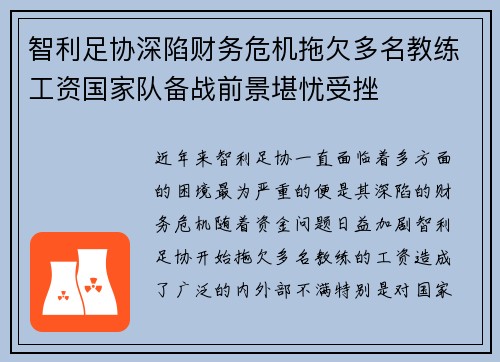 智利足协深陷财务危机拖欠多名教练工资国家队备战前景堪忧受挫 智利足协深陷财务危机拖欠多名教练工资国家队备战前景堪忧受挫