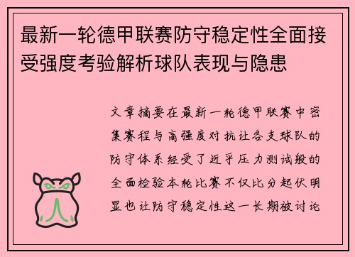 最新一轮德甲联赛防守稳定性全面接受强度考验解析球队表现与隐患