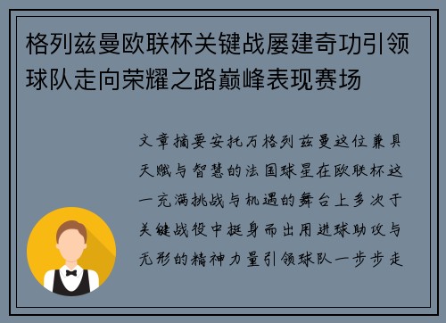 格列兹曼欧联杯关键战屡建奇功引领球队走向荣耀之路巅峰表现赛场