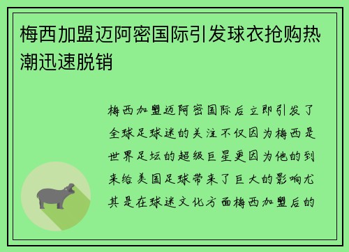 梅西加盟迈阿密国际引发球衣抢购热潮迅速脱销