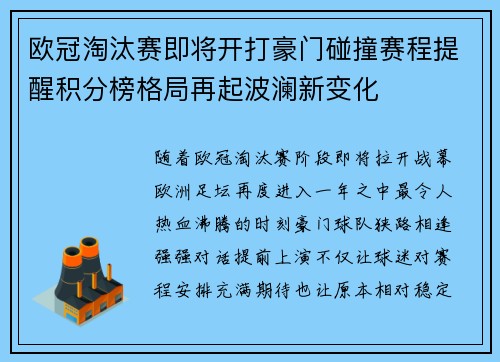欧冠淘汰赛即将开打豪门碰撞赛程提醒积分榜格局再起波澜新变化