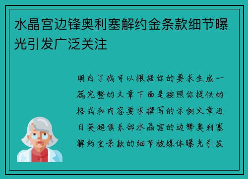 水晶宫边锋奥利塞解约金条款细节曝光引发广泛关注