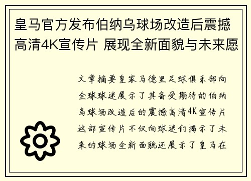 皇马官方发布伯纳乌球场改造后震撼高清4K宣传片 展现全新面貌与未来愿景