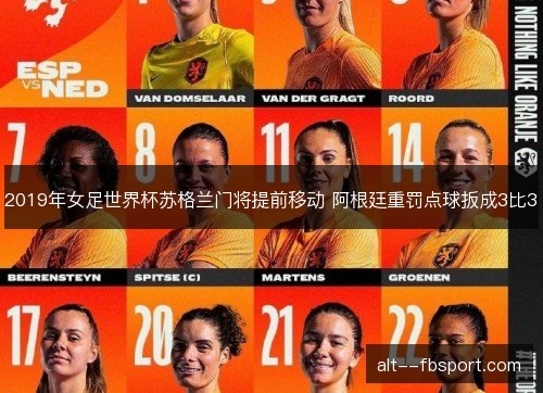 2019年女足世界杯苏格兰门将提前移动 阿根廷重罚点球扳成3比3